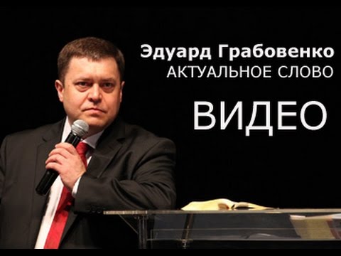 Видео: Эдуард Грабовенко. «Восстановленные сосуды». 1 мая 2015 г. Конференция РЦХВЕ