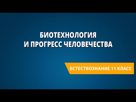 Видео: Биотехнология и прогресс человечества