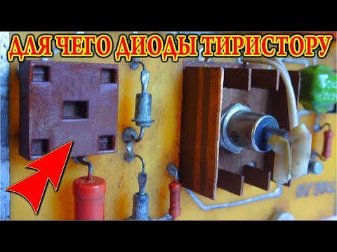 Видео: ЗАЧЕМ ТИРИСТОРУ ДИОДНЫЙ МОСТ  ✔️  Это стоит Знать!