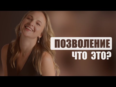 Видео: Позволение - что это?