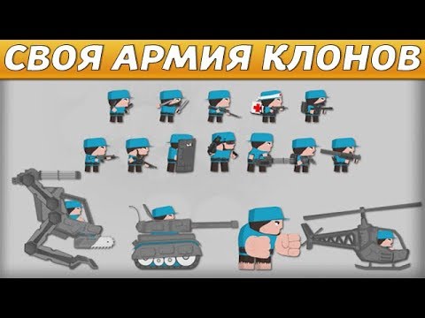 Видео: СОЗДАЙ СВОЮ АРМИЮ КЛОНОВ! - Clone Armies