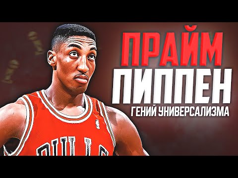 Видео: НАСКОЛЬКО ХОРОШ БЫЛ СКОТТИ ПИППЕН? ПРАЙМОВЫЙ СЕЗОН НБА 1993/94! #нба #пиппен #прайм #чикаго