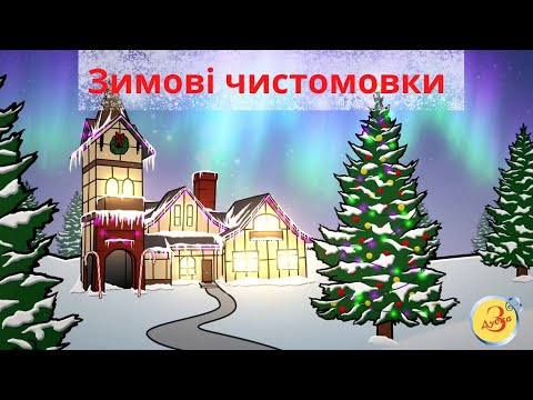 Видео: Зимові чистомовки