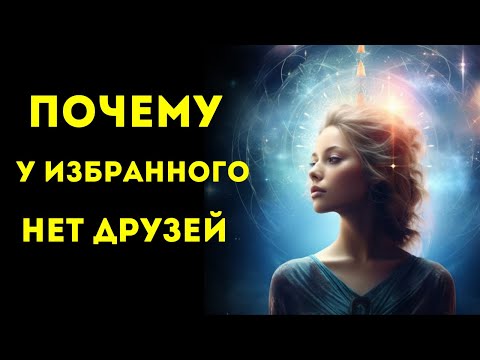 Видео: Вот почему ИЗБРАННЫЕ одиноки, у них нет друзей и отношений.