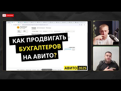 Видео: Как продвигать бухгалтерские услуги на Авито: стратегии, ошибки и кейсы