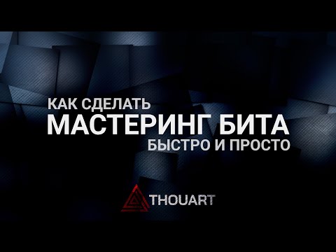 Видео: Мастеринг бита (минусовки). Быстрый и простой способ