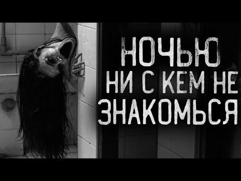 Видео: Страшные истории на ночь - Не знакомься ни с кем ночью! Страшилки на ночь.