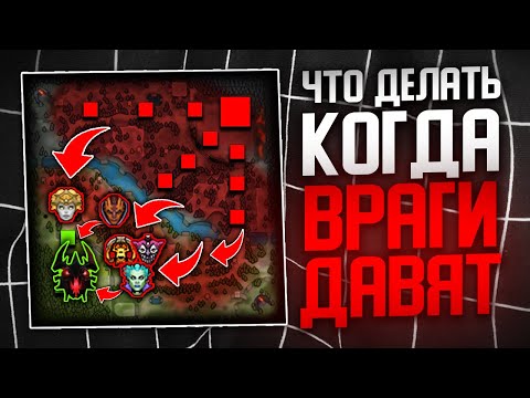 Видео: ЧТО ДЕЛАТЬ, ЕСЛИ ПРОТИВНИК ЗАКРЫЛ НА БАЗЕ❓ ДОТА 2 МАКРО ГАЙД.