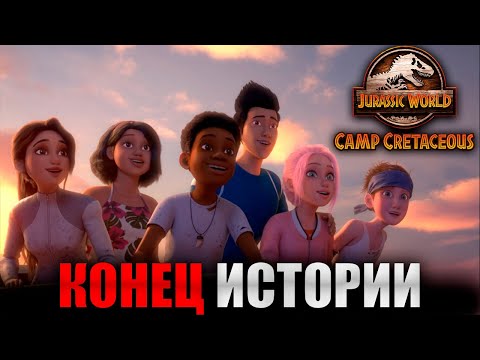 Видео: Мир Юрского Периода: Меловой Лагерь - Последний Сезон | Разбор | Краткий Пересказ | Итог