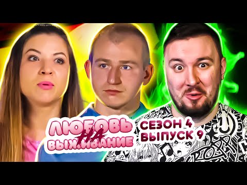 Видео: Любовь на выживание ► SekS на ВОЗДУШНОМ ШАРЕ ► 9 выпуск / 4 сезон