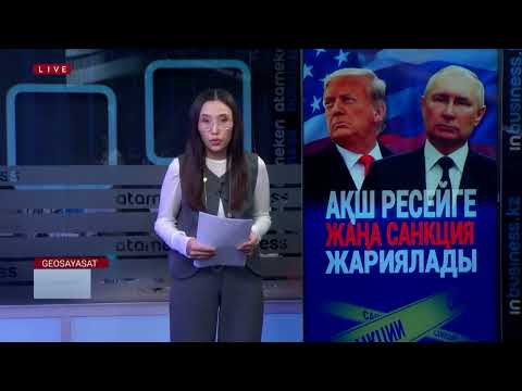Видео: АҚШ Ресейдің табыс көзін тыйды. Бұл соғысты тоқтата ма?