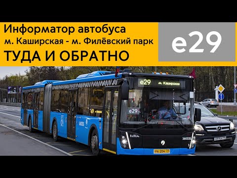 Видео: Информатор е29 || м. Каширская - м. Филёвский парк [ТУДА И ОБРАТНО]