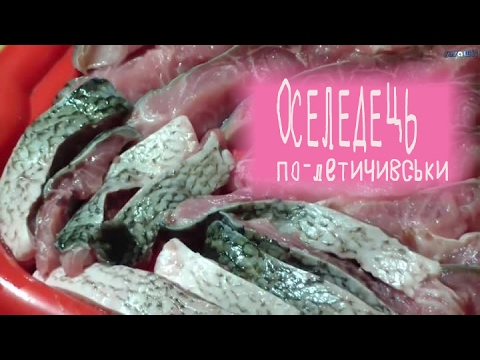 Видео: Оселедець по-летичівськи Ікряники | Herring in Letichevsky Ikryanyky