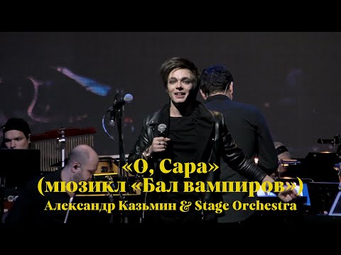 Видео: «О, Сара» (мюзикл «Бал вампиров») — Александр Казьмин