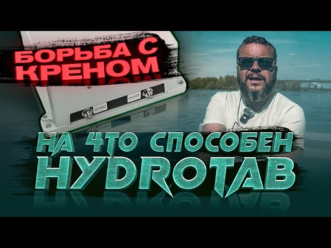 Видео: Убираем КРЕН на катере. Интерцепторы HydroTab. Монтаж. Тест на лодке. ЗАМЕЧАНИЯ.