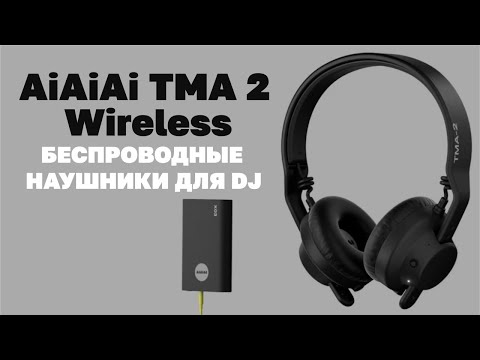 Видео: AiAiAi TMA-2 Wireless, беспроводные наушники для DJ