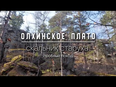 Видео: ОЛХИНСКОЕ ПЛАТО | Поход на скальник СТАРУХА (пробный) #поход #путешествие #плато #rtavel #горы