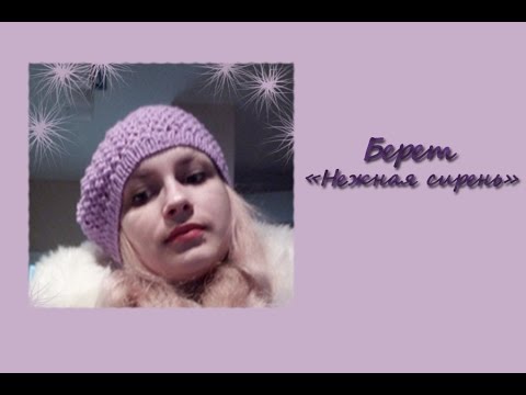 Видео: МК "Ажурный берет "Нежная сирень" на весну. Вяжем спицами