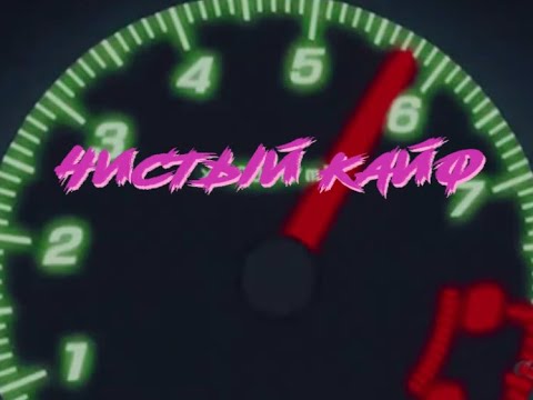 Видео: Amirchik feat. HARU - Чистый Кайф (Караоке)