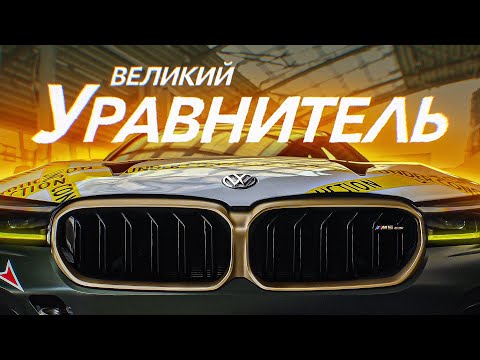 Видео: D3 САМАЯ БЫСТРАЯ BMW M5 В МИРЕ!