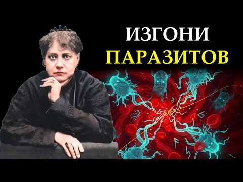 Видео: Паразиты в вашей крови: Как мыслеформы предков (Сканды) крадут вашу судьбу - Елена Блаватская