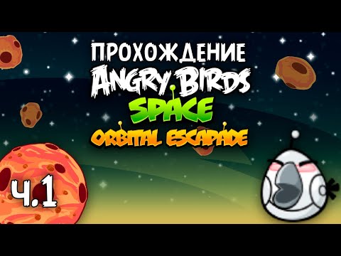 Видео: Прохождение «Angry Birds Orbital Escapade» - Часть 1 - «Перезапуск» гравитации