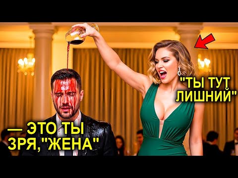 Видео: Миллионерша Унизила МУЖА Перед Всеми, ОБЛИВ Вином… Не Зная, Что Он Подписал Их Крупнейший Контракт