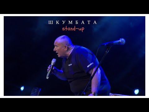 Видео: Шкумбата Stand-up & Сребърни Крила
