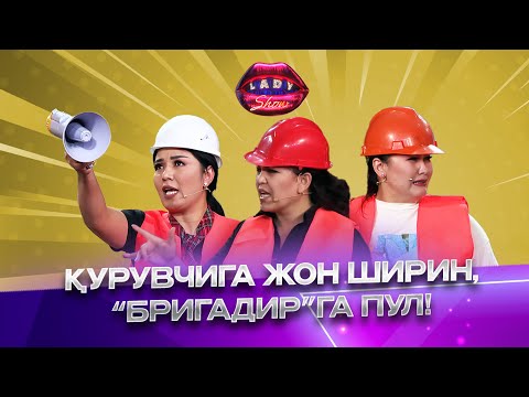 Видео: Қурувчига жон ширин, “Бригадир”га пул... Lady Show