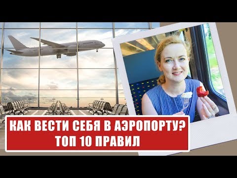 Видео: ПЕРВЫЙ ПОЛЕТ НА САМОЛЕТЕ: как вести себя в аэропорту в первый раз. Аэропорт - инструкция