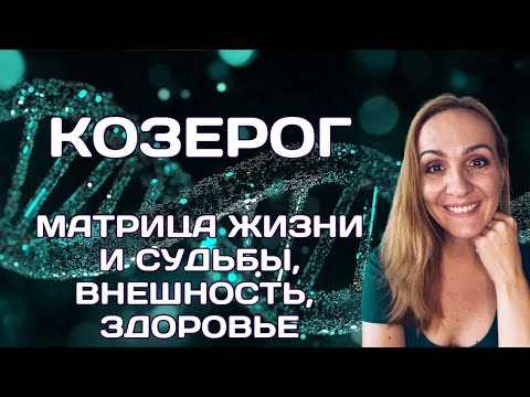Видео: ♑КОЗЕРОГ. МАТРИЦА СУДЬБЫ. КАРЬЕРА, ДЕНЬГИ, ЛИЧНАЯ ЖИЗНЬ, ВНЕШНОСТЬ И ЗДОРОВЬЕ. Oksana Semenovich.
