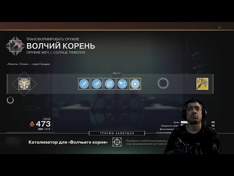 Видео: КАТАЛИЗАТОР СФЕРЫ ИСТОЩЕНИЯ и ПРИКАЗ ВОЗРОЖДЕНИЯ 4, ТОПОР ВОЛЧИЙ КОРЕНЬ | DESTINY 2 (ENGLISH DUB)