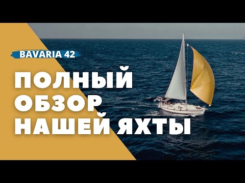 Видео: Обзор нашей яхты | Два года живем на лодке | Bavaria 42