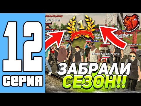 Видео: ПУТЬ СЕМЬИ НА БЛЕК РАША #12  ЗАБРАЛИ ТОП В СЕЗОНЕ!