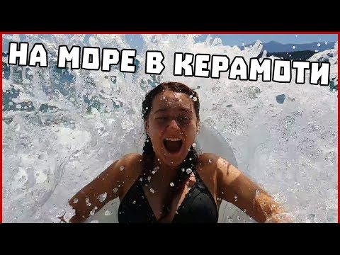 Видео: НА МОРЕ В КЕРАМОТИ 2018