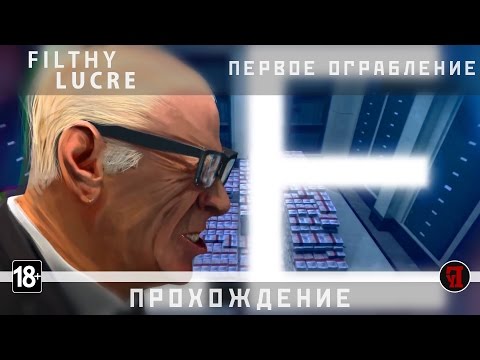 Видео: Filthy Lucre #1 | Первое дело