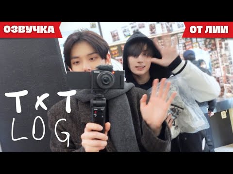 Видео: |TXT LOG|Ёнджун и Кай отправляются на шопинг🛍️ | Апкучжон, бургеры и фотобудка 👕🍔📸(Озвучка от Лии)