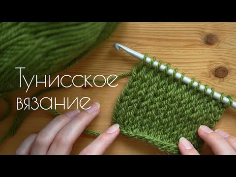 Видео: Самая КРАСИВАЯ лицевая гладь крючком - тунисское вязание