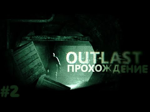 Видео: Прохождение Outlast Жуткая тайна и DLC СТРИМ #2