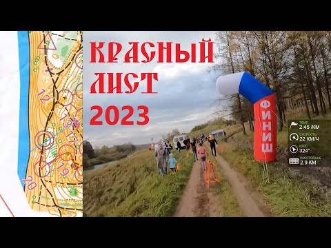 Видео: Спортивное ориентирование (headcam orienteering) - Красный Лист 2023, Смоленск, спринт - 14.10.23
