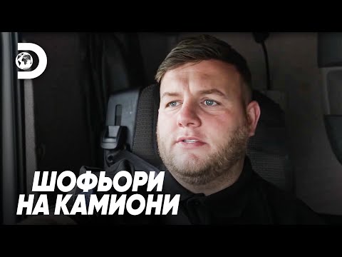 Видео: Безопасността на първо място | Шофьори на камиони