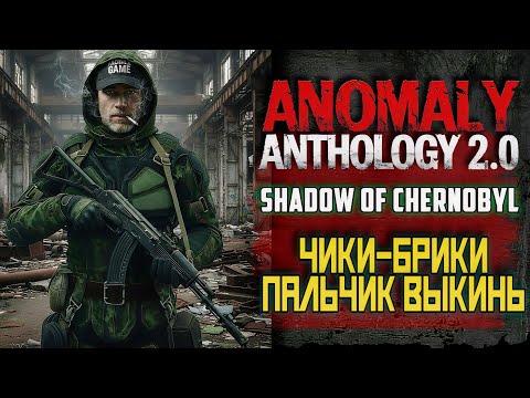 Видео: STALKER Anomaly Anthology 2.0 🔥 Тень Чернобыля 2025 — Kill the Strelok | Прохождение |  #12