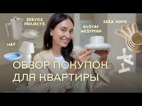 Видео: ПОКУПКИ ДЛЯ ДОМА ИЗ КОПЕНГАГЕНА | Zara Home, Hay, Service Projects