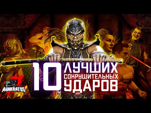 Видео: 10 лучших сокрушительных ударов Mortal Kombat!