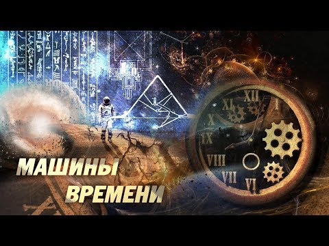 Видео: МАШИНЫ ВРЕМЕНИ
