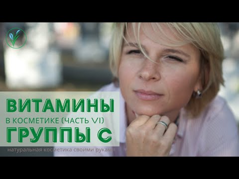 Видео: Витамины в косметике. Как витамин С действует на кожу. Активы с витамином С.