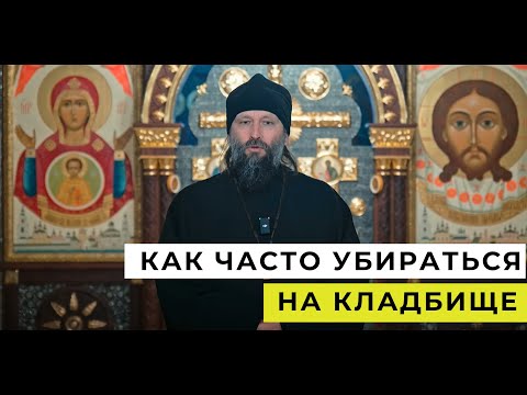 Видео: Нужно ли убираться на кладбище и как часто это следует делать?