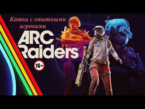 Видео: Вылазка с опытными игроками / ARC Raiders