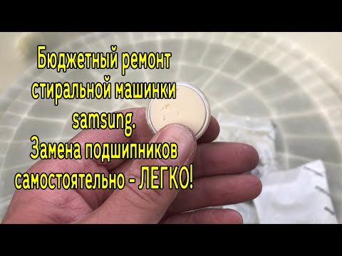 Видео: Как просто за 5 минут поменять подшипники в стиральной машине Ремонт стиралки samsung WF8590NLW9DYLP