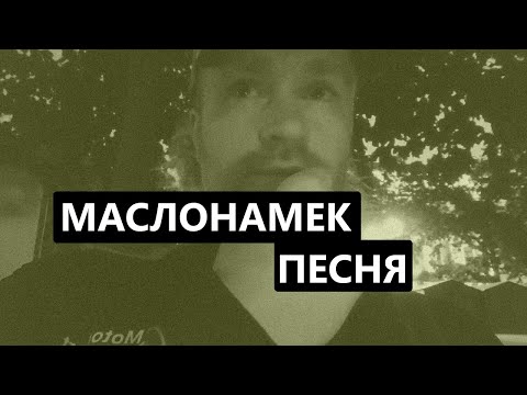 Видео: =МАСЛОНАМЕК= ПЕСНЯ ("One of us" cover)
